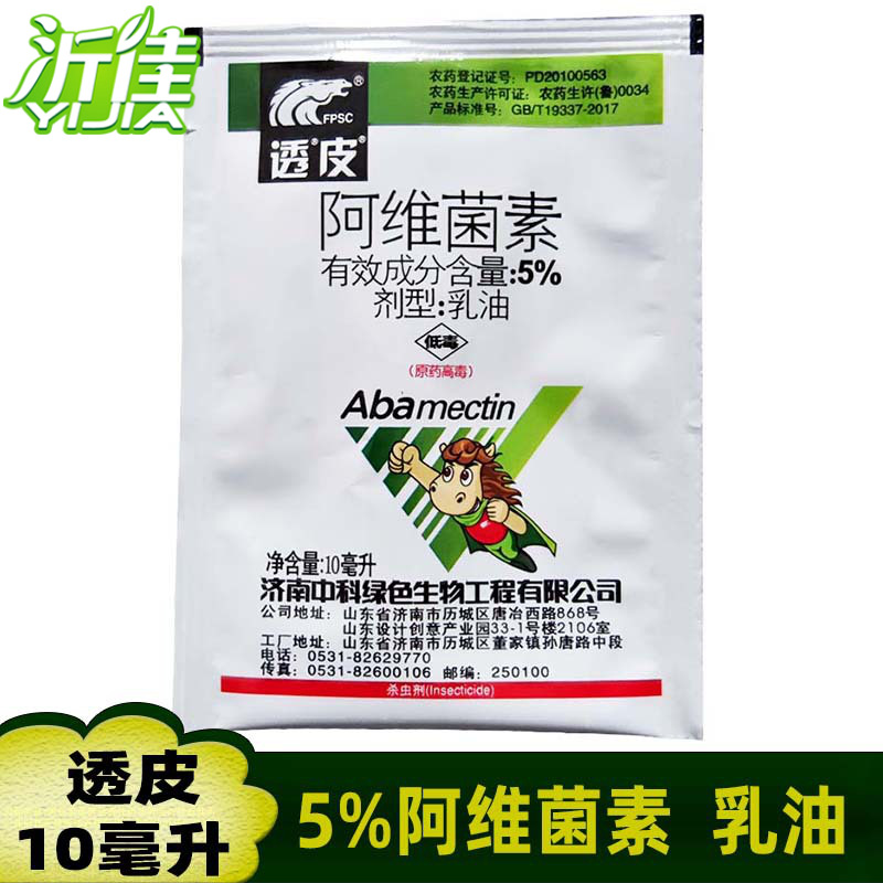 透皮5%阿维菌素 蔬菜小菜蛾柑橘红蜘蛛稻纵卷叶螟杀虫剂 10毫升