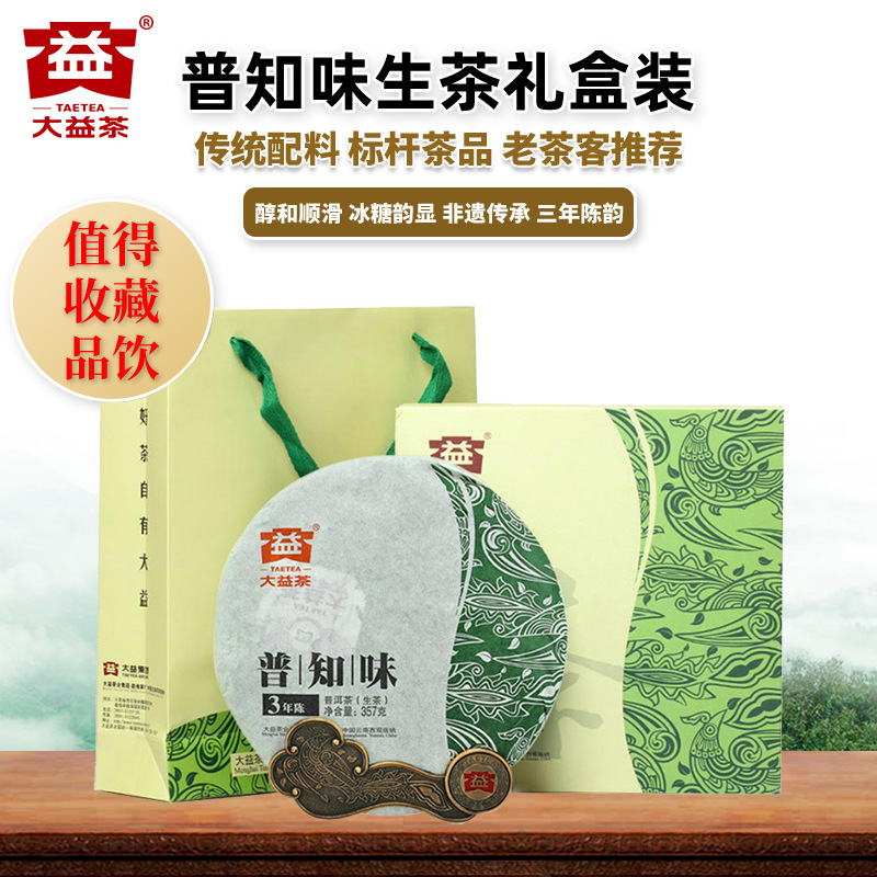 大益普洱茶 普知味生茶精致礼盒装 云南勐海茶厂七子饼茶357g茶叶