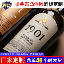 定制烫金激凸浮雕酒标贴 合成纸不干胶标签 红酒压纹标贴厂家印刷