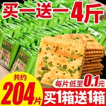 【量贩4斤装】香葱苏打饼干整箱低无糖精咸味代餐梳打休闲零食品