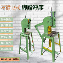 0.8T/2T/3T/5T非插电式脚踏冲床非电动型无电脚踩式压力冲孔机床