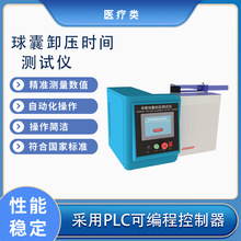 球囊卸压时间测试仪 YY0285.4-2017 水温槽 驱动气压0.3-10MPa