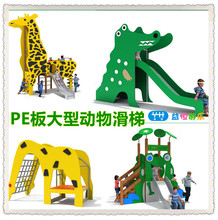幼儿园动物卡通PE板户外小区大型滑梯玩具景观设计不锈钢滑梯非标