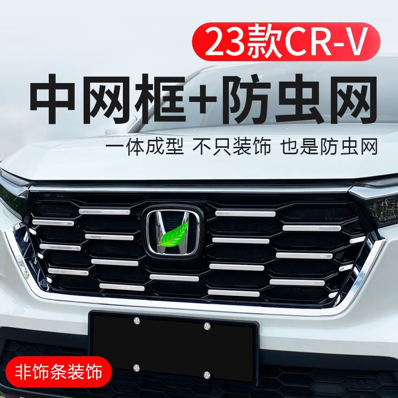 zcd专用23款本田新crv中网饰框前脸格栅改装饰贴外观饰条防虫网配