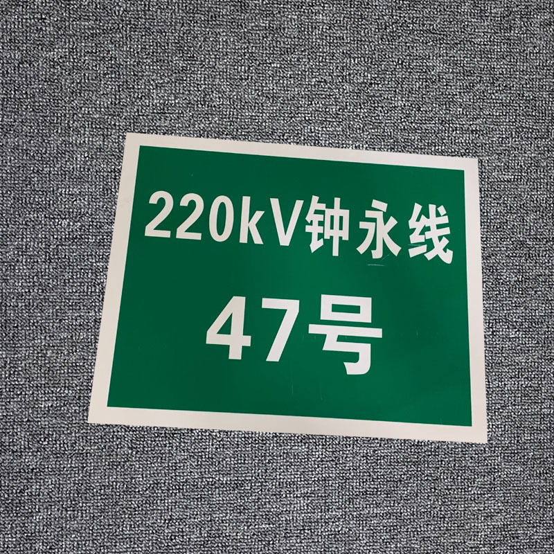 厂家供应 铝合金反光电力使用 杆号牌线路牌警示标志 量大优惠