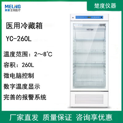 中科美菱yc-260l 医用冷藏箱2℃～8℃科研疫苗试剂药品保存冰箱