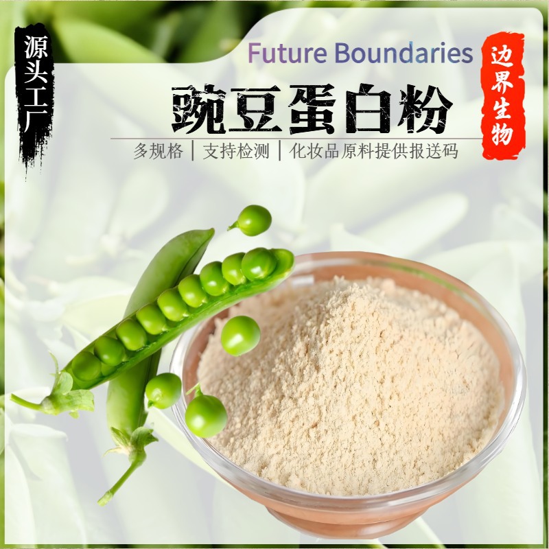 豌豆蛋白粉80% 厂家供应 食品级 豌豆蛋白 豌豆分离蛋白粉 包邮