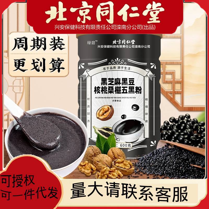 北京同仁堂黑芝麻糊核桃黑豆桑葚粉五黑粉非养发生发营养代餐正品