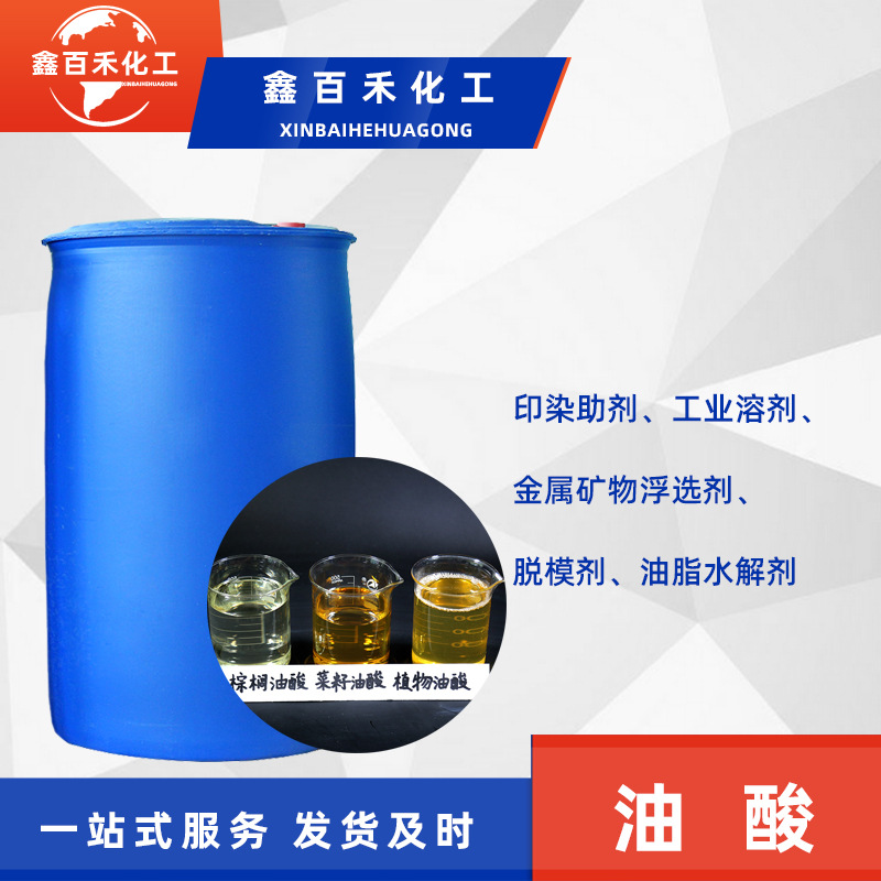 定制植物油酸润滑油原料增稠剂防锈剂棕榈油酸菜籽油酸动物油酸