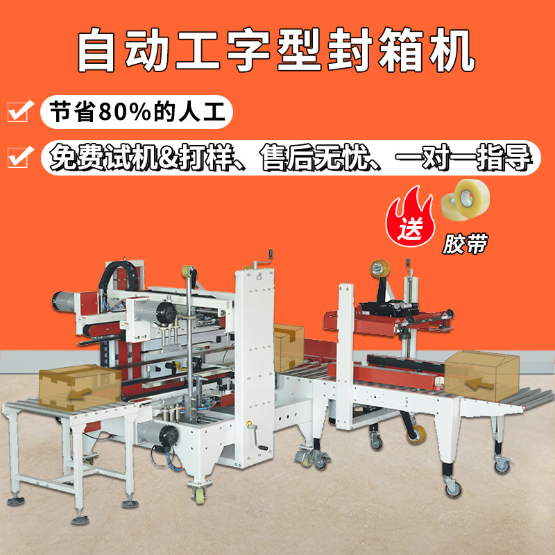 工厂现货纸箱打包机自动打包h型四角边胶带封口机工字型封箱机