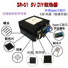 SR-01 DIY手机散热器制冷器半导体制冷片平板降温5V40