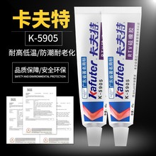 卡夫特K-5905L工业硅橡胶LED护栏灯密封胶快干型半透明防水耐高温