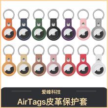 适用苹果airtag保护套 airtags肤感皮质防丢定位追踪器皮套壳厂家