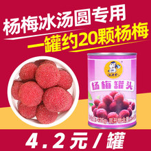 杨梅罐头整箱商用杨梅冰汤圆水果捞糖水荔枝肉果肉颗粒