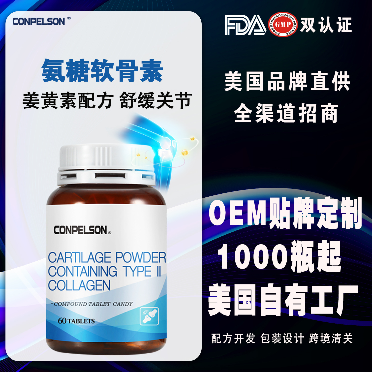 美国进口维骨力氨糖软骨素胶原蛋白软骨粉护关节代加工O.EM保健品