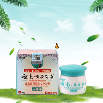 云南黄金百草皮肤外用乳膏 皮毒净【一件代发】-阿里巴巴