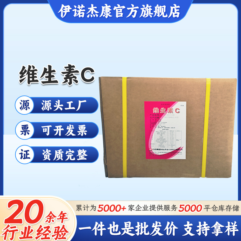 大量供应石药维生素C 食品级抗氧化剂 抗坏血酸 VC粉  维生素C粉