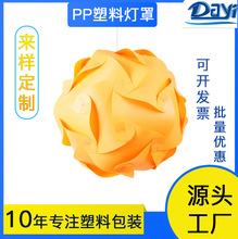 厂家供应新款灯罩PP塑料创意diy客厅卧室儿童房装饰灯罩定制批发