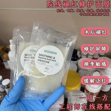 美容院术后退红面膜修护敏感肌舒缓肌肤改善激素脸快速退红冷敷贴