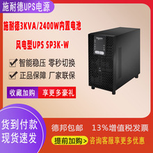 师耐德UPS电源风电型UPS电源SP3K-W/2400W/3KVA断电稳压续航标机