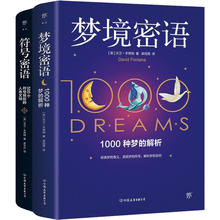 梦境密语+符号密语(全2册) 心理学 中国友谊出版公司