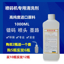 包邮进口国产专用喷码机清洗剂油墨喷头墨路清洗液1000ML不堵喷头