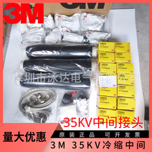 3M35KV中间接头QS3000-I 3*50-185现货正品配3M铠甲带3m35KV终端