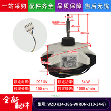 WZDK34-38G-W适用美的变频空调外风机直流电机RDN-310-34-8马达