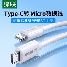 绿联type-c转microusb快充数据线耳机麦克风mdr1adac安卓充电