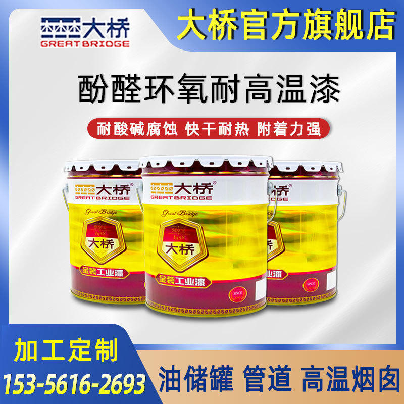 大桥牌酚醛环氧耐高温漆 石油储罐管道烟囱设备 环氧酚醛底面漆