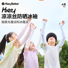 新品Heybetter儿童冰袖凉感防紫外线户外凉凉丝防晒男女童冰袖