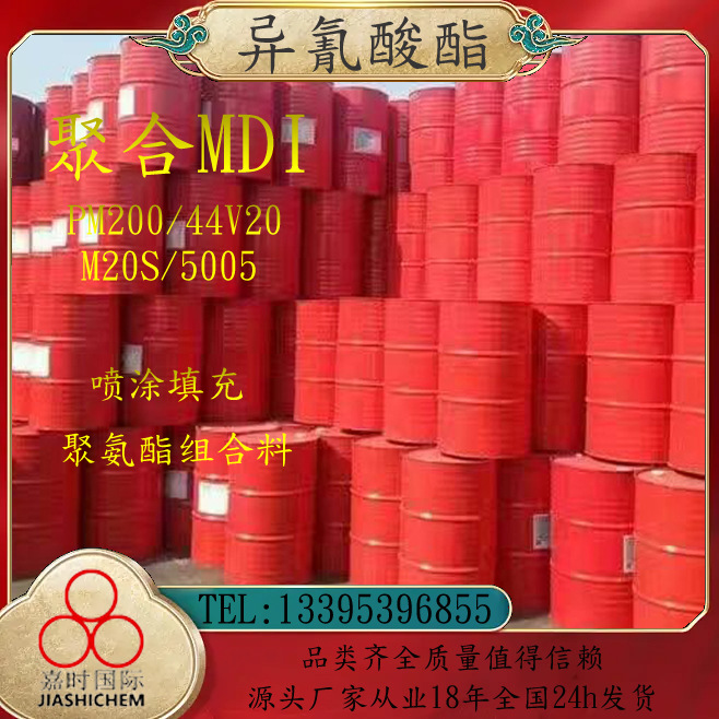 山东万华拜耳巴斯夫异氰酸酯m20s聚氨酯固化剂拼板胶喷涂聚合mdi
