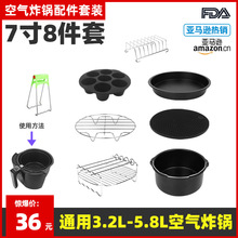 跨境7寸空气炸锅配件套装7in8件套烘焙篮披萨盘不锈钢架子3.5-6qt