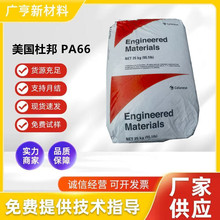 现货pa66塞拉尼斯杜邦101L高抗冲高耐磨高流动汽车件电子电器部件