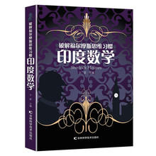 破解福尔摩斯思维习惯印度数学思维益智书籍学生课外读物成长励志