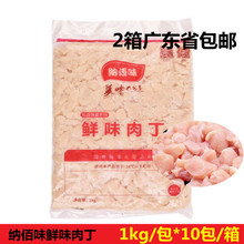 纳佰味鲜味肉丁冷冻鸡肉丁快餐炒菜饭堂酒店半成品商用食材批发