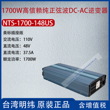 nts-1700-148us台湾明纬ts-1500-148a正弦波逆变器37.