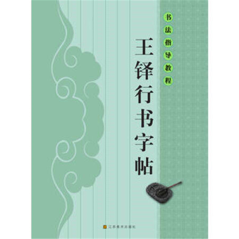 毛笔书法指导教程：王铎行书字帖江苏美术出版社杨汉卿编著