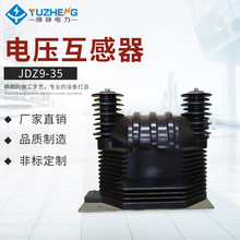 电压互感器 JDZ9-35高压互感器 高压户内保护用单相高精度互感器