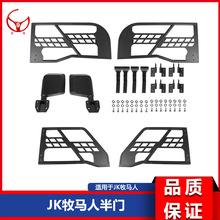 适用07-17款jk牧马人改装铁半门两门四门改装敞开式车门带后视镜