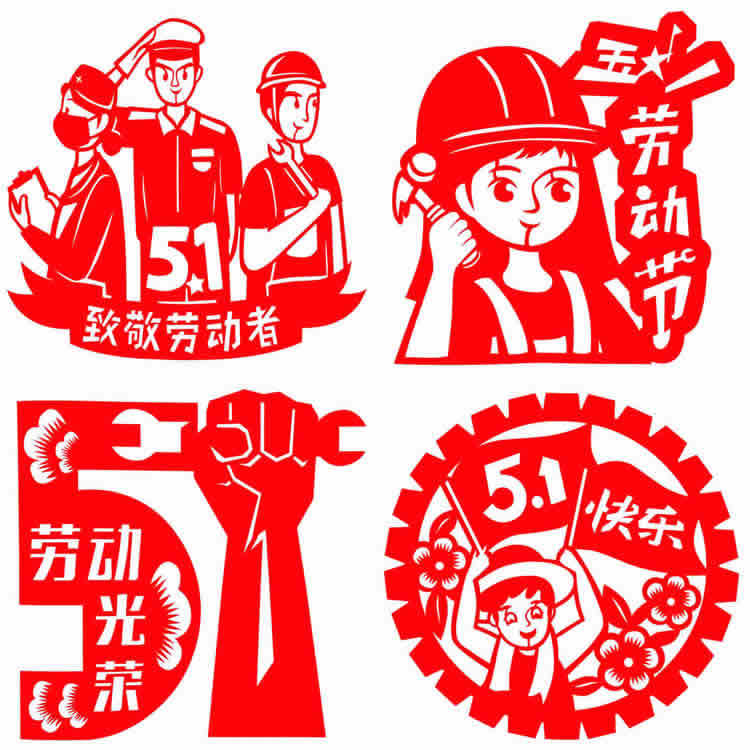 五一剪纸5.1劳动节儿童图样图案模板底稿中小学生剪纸成品-阿里巴巴