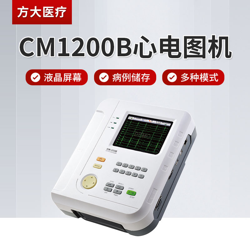 cm1200b心电图机便携式手提家用心电图机多工作模式选择