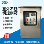 室外不銹鋼控制箱排污潛污泵風機控制櫃河道管網污水泵控制配電箱