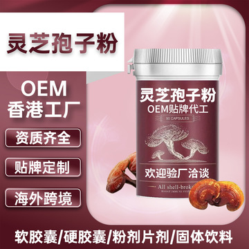 破壁灵芝孢子粉油软胶囊贴牌代加工 oem出口跨境外贸源头工厂香港