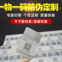 厂家印刷400防伪标签 一物一码二维码防伪标贴镭射激光防伪码定做