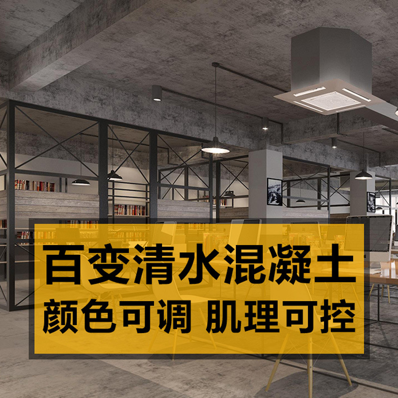 仿清水混凝土漆工业风清水混泥土漆艺术漆室内外墙面仿清水模涂料