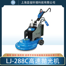 LJ-288高速抛光机结晶抛光玻化晶面保养护理高抛机石材晶面机