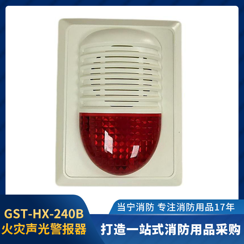 当宁消防 gst-hx-240b火灾声光警报器