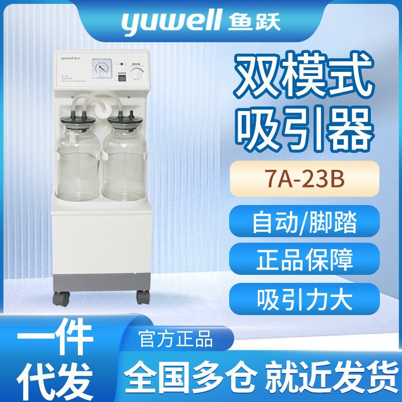 鱼跃电动吸痰器7a-23b吸痰家用老人成人机大吸力医用负压吸引