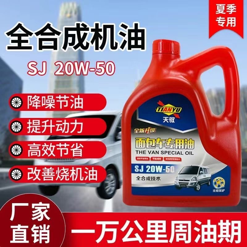 全合成型面包车机油夏季四季五菱之光长安东风夏利荣光四轮车
